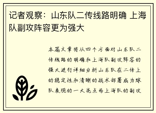 记者观察:山东队二传线路明确 上海队副攻阵容更为强大 记者观察:山东队二传线路明确 上海队副攻阵容更为强大
