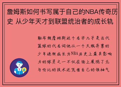 詹姆斯如何书写属于自己的NBA传奇历史 从少年天才到联盟统治者的成长轨迹 詹姆斯如何书写属于自己的NBA传奇历史 从少年天才到联盟统治者的成长轨迹