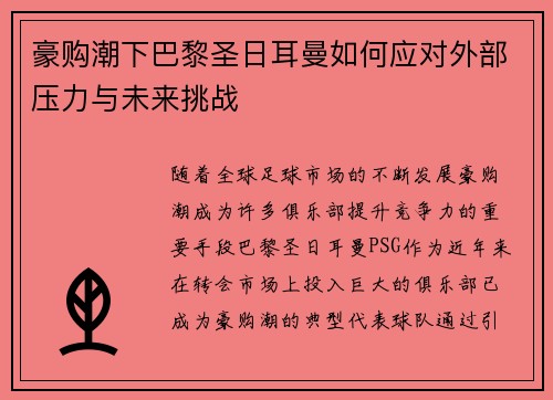 豪购潮下巴黎圣日耳曼如何应对外部压力与未来挑战