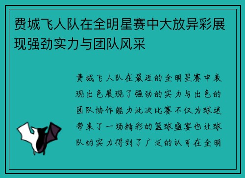费城飞人队在全明星赛中大放异彩展现强劲实力与团队风采