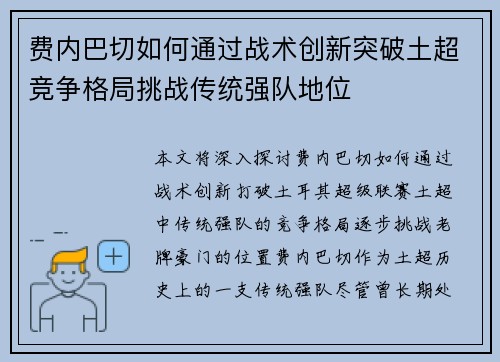 费内巴切如何通过战术创新突破土超竞争格局挑战传统强队地位
