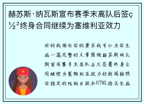 赫苏斯·纳瓦斯宣布赛季末离队后签署终身合同继续为塞维利亚效力