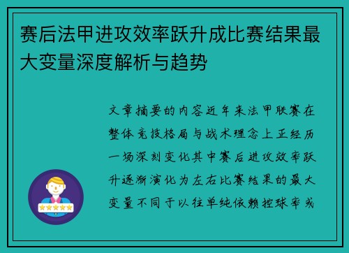 赛后法甲进攻效率跃升成比赛结果最大变量深度解析与趋势