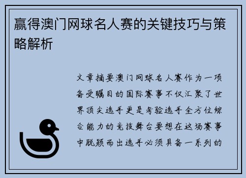 赢得澳门网球名人赛的关键技巧与策略解析