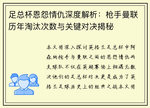足总杯恩怨情仇深度解析：枪手曼联历年淘汰次数与关键对决揭秘