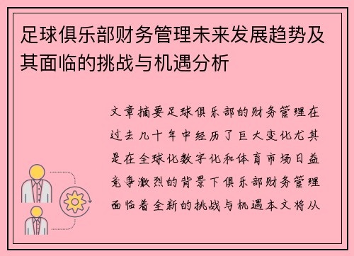 足球俱乐部财务管理未来发展趋势及其面临的挑战与机遇分析