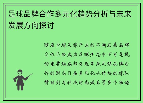 足球品牌合作多元化趋势分析与未来发展方向探讨