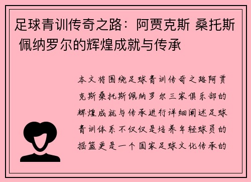 足球青训传奇之路:阿贾克斯 桑托斯 佩纳罗尔的辉煌成就与传承 足球青训传奇之路:阿贾克斯 桑托斯 佩纳罗尔的辉煌成就与传承
