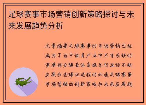 足球赛事市场营销创新策略探讨与未来发展趋势分析 足球赛事市场营销创新策略探讨与未来发展趋势分析
