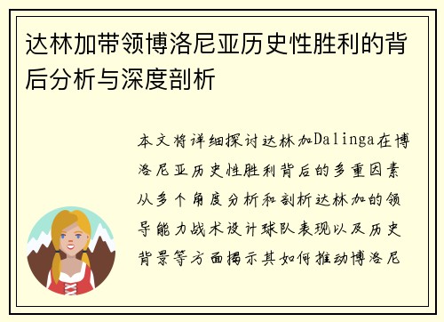 达林加带领博洛尼亚历史性胜利的背后分析与深度剖析 达林加带领博洛尼亚历史性胜利的背后分析与深度剖析