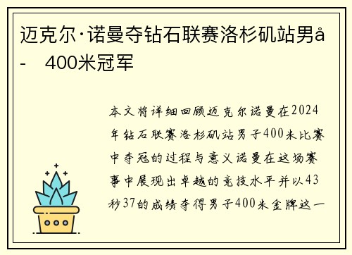 迈克尔·诺曼夺钻石联赛洛杉矶站男子400米冠军 迈克尔·诺曼夺钻石联赛洛杉矶站男子400米冠军