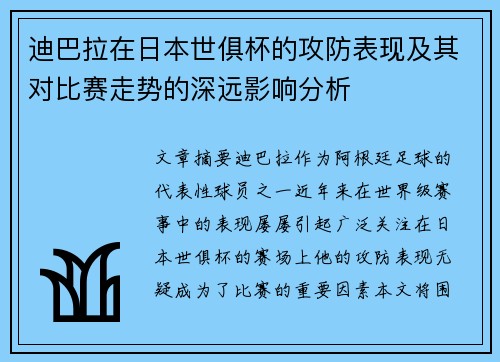 迪巴拉在日本世俱杯的攻防表现及其对比赛走势的深远影响分析