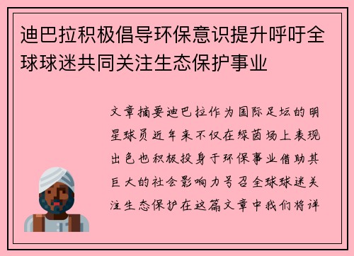 迪巴拉积极倡导环保意识提升呼吁全球球迷共同关注生态保护事业 迪巴拉积极倡导环保意识提升呼吁全球球迷共同关注生态保护事业