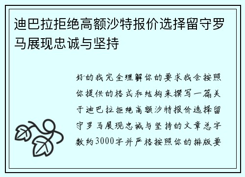 迪巴拉拒绝高额沙特报价选择留守罗马展现忠诚与坚持