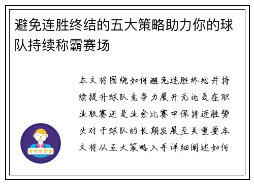 避免连胜终结的五大策略助力你的球队持续称霸赛场 避免连胜终结的五大策略助力你的球队持续称霸赛场