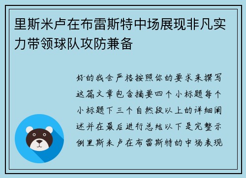 里斯米卢在布雷斯特中场展现非凡实力带领球队攻防兼备 里斯米卢在布雷斯特中场展现非凡实力带领球队攻防兼备