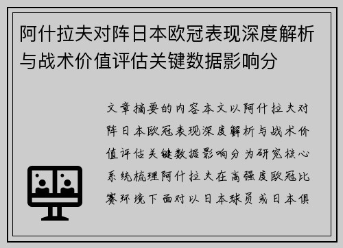 阿什拉夫对阵日本欧冠表现深度解析与战术价值评估关键数据影响分