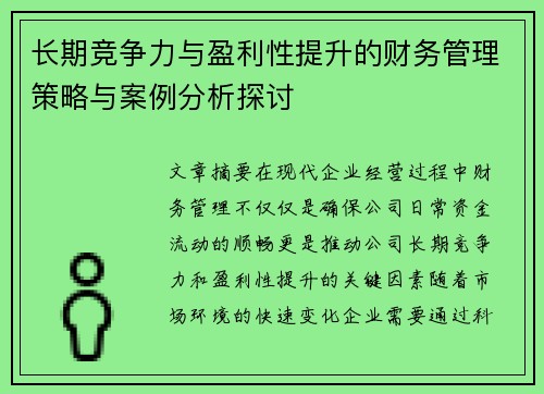 长期竞争力与盈利性提升的财务管理策略与案例分析探讨