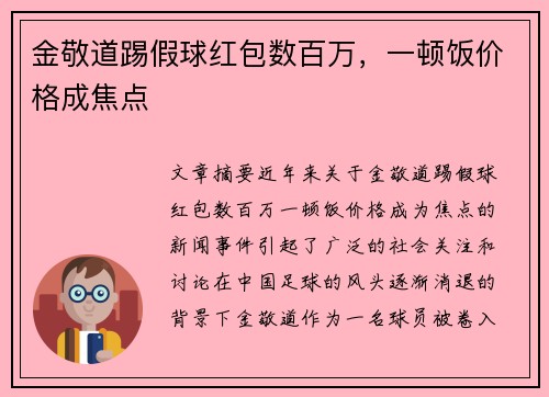 金敬道踢假球红包数百万，一顿饭价格成焦点