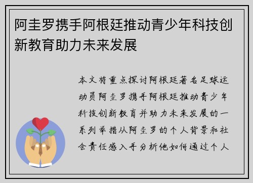 阿圭罗携手阿根廷推动青少年科技创新教育助力未来发展