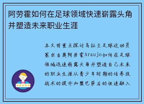 阿劳霍如何在足球领域快速崭露头角并塑造未来职业生涯
