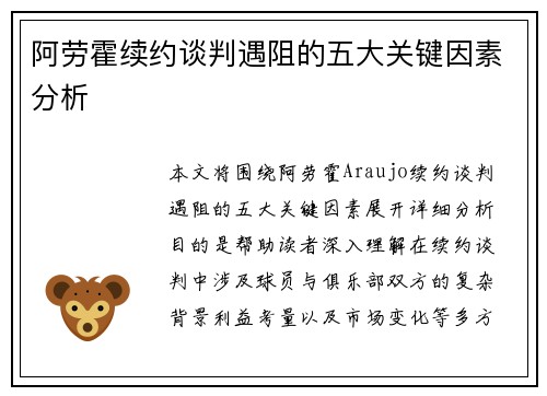 阿劳霍续约谈判遇阻的五大关键因素分析