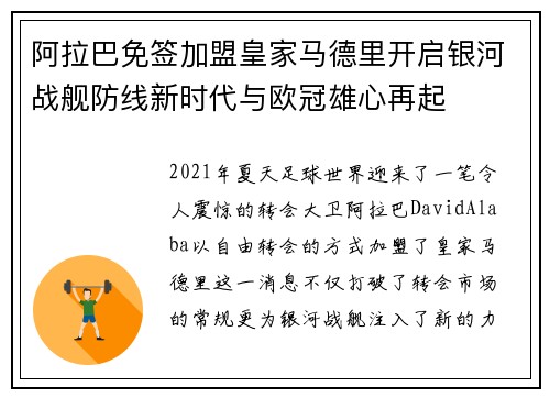 阿拉巴免签加盟皇家马德里开启银河战舰防线新时代与欧冠雄心再起