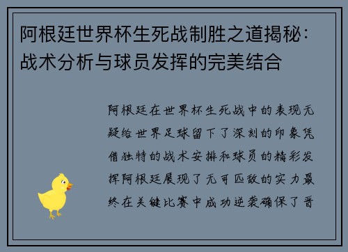 阿根廷世界杯生死战制胜之道揭秘:战术分析与球员发挥的完美结合 阿根廷世界杯生死战制胜之道揭秘:战术分析与球员发挥的完美结合