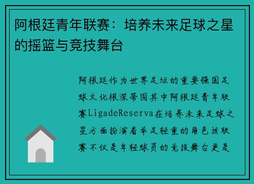 阿根廷青年联赛：培养未来足球之星的摇篮与竞技舞台