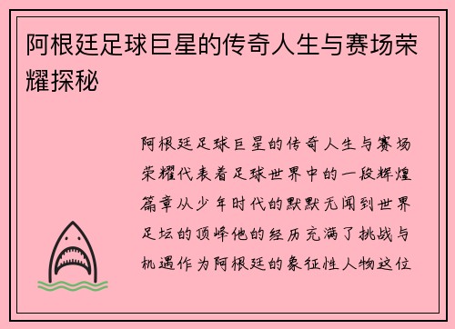 阿根廷足球巨星的传奇人生与赛场荣耀探秘