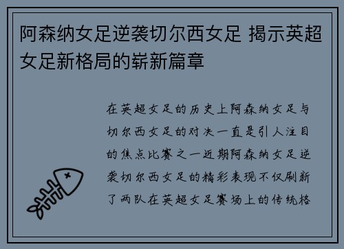 阿森纳女足逆袭切尔西女足 揭示英超女足新格局的崭新篇章