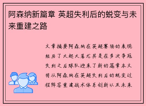 阿森纳新篇章 英超失利后的蜕变与未来重建之路