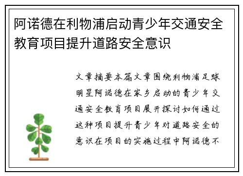阿诺德在利物浦启动青少年交通安全教育项目提升道路安全意识