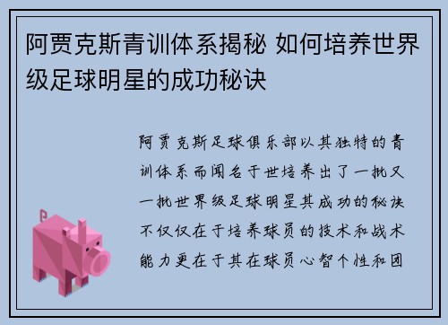 阿贾克斯青训体系揭秘 如何培养世界级足球明星的成功秘诀