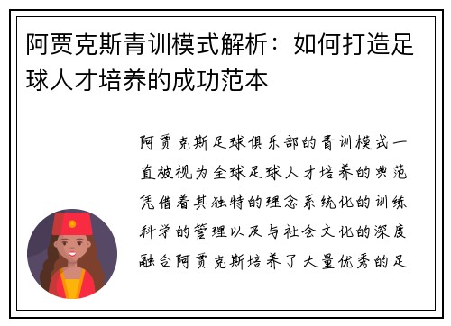 阿贾克斯青训模式解析：如何打造足球人才培养的成功范本
