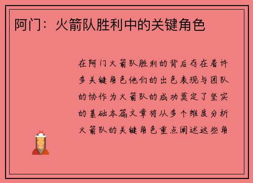 阿门：火箭队胜利中的关键角色