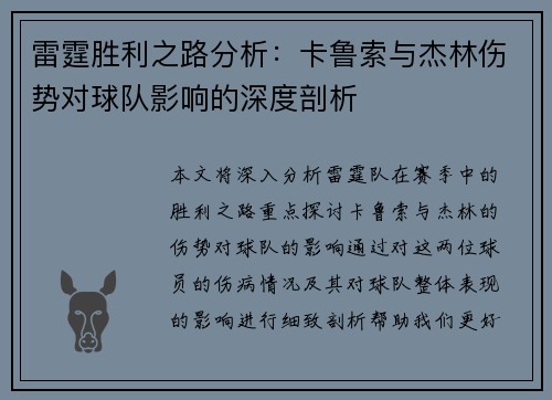 雷霆胜利之路分析：卡鲁索与杰林伤势对球队影响的深度剖析