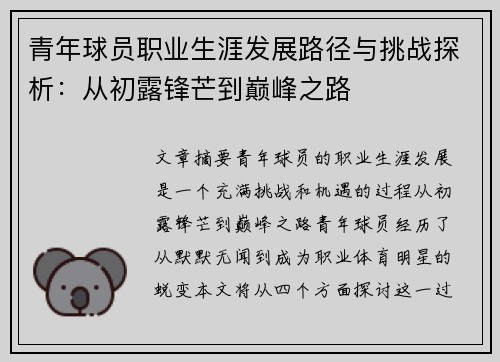青年球员职业生涯发展路径与挑战探析:从初露锋芒到巅峰之路 青年球员职业生涯发展路径与挑战探析:从初露锋芒到巅峰之路