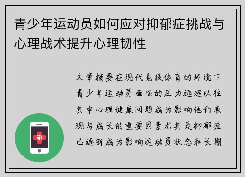 青少年运动员如何应对抑郁症挑战与心理战术提升心理韧性 青少年运动员如何应对抑郁症挑战与心理战术提升心理韧性
