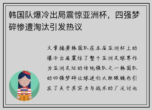 韩国队爆冷出局震惊亚洲杯,四强梦碎惨遭淘汰引发热议 韩国队爆冷出局震惊亚洲杯,四强梦碎惨遭淘汰引发热议