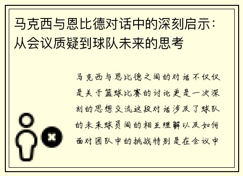 马克西与恩比德对话中的深刻启示：从会议质疑到球队未来的思考