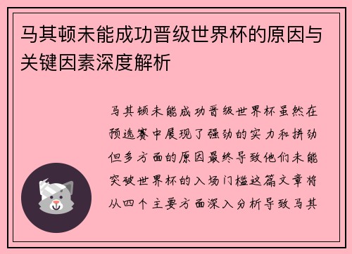 马其顿未能成功晋级世界杯的原因与关键因素深度解析