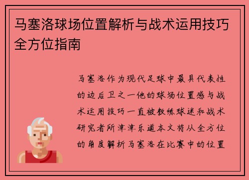 马塞洛球场位置解析与战术运用技巧全方位指南