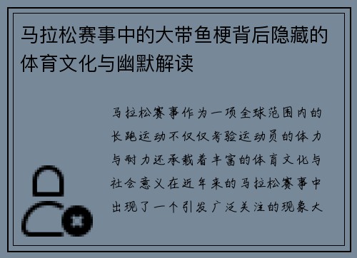 马拉松赛事中的大带鱼梗背后隐藏的体育文化与幽默解读