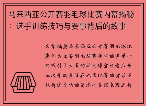 马来西亚公开赛羽毛球比赛内幕揭秘：选手训练技巧与赛事背后的故事