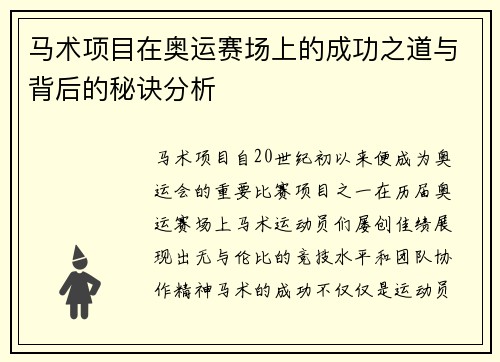 马术项目在奥运赛场上的成功之道与背后的秘诀分析