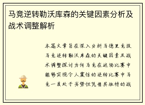 马竞逆转勒沃库森的关键因素分析及战术调整解析