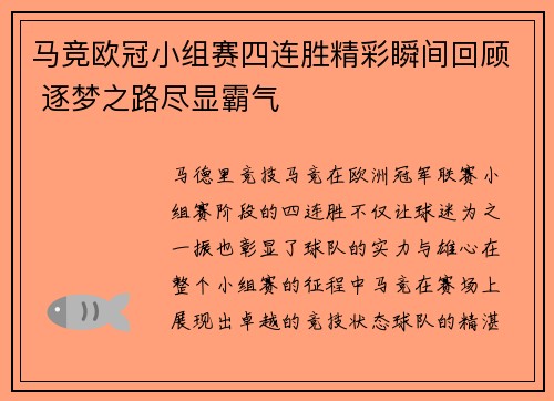 马竞欧冠小组赛四连胜精彩瞬间回顾 逐梦之路尽显霸气