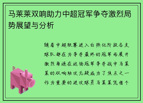 马莱莱双响助力中超冠军争夺激烈局势展望与分析
