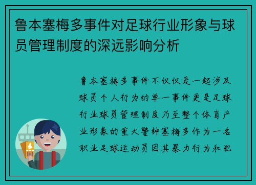 鲁本塞梅多事件对足球行业形象与球员管理制度的深远影响分析